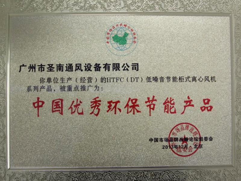 中國優(yōu)秀環(huán)保節(jié)能產(chǎn)品榮譽證書