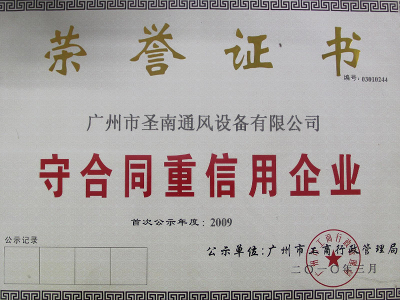 守合同重信用企業(yè)