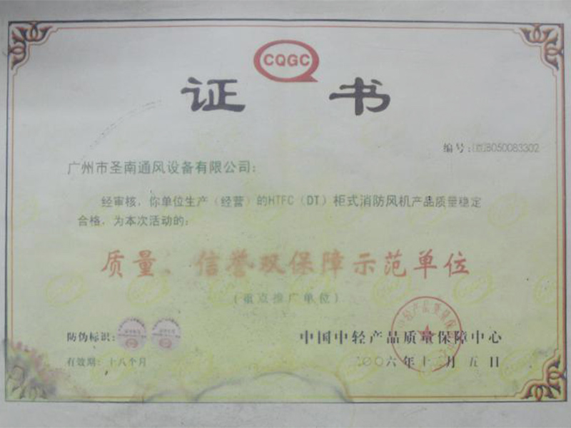 質(zhì)量、信譽雙保障示范單位