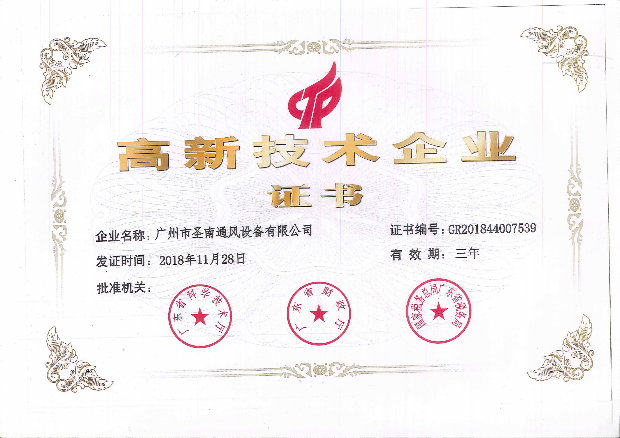 高新技術(shù)企業(yè)證書