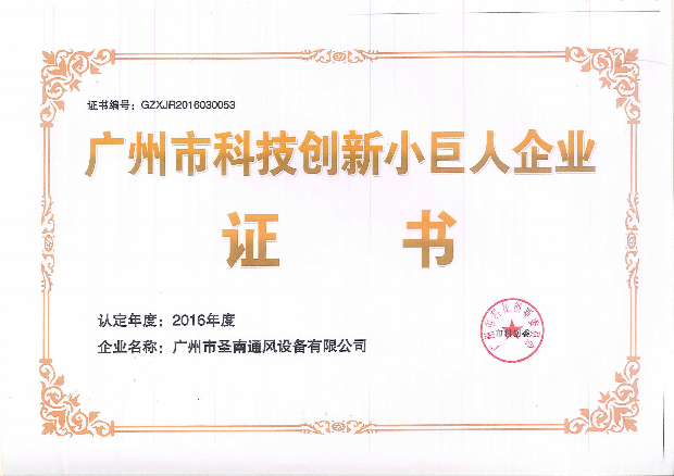 廣州科技創(chuàng)新小巨人企業(yè)